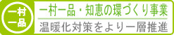 一村一品・知恵の環づくり事業