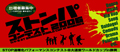 STOP温暖化パフォーマンスコンテスト2006