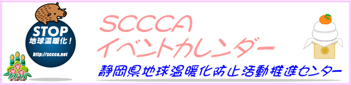 静岡県地球温暖化防止活動推進センター - イベントカレンダー