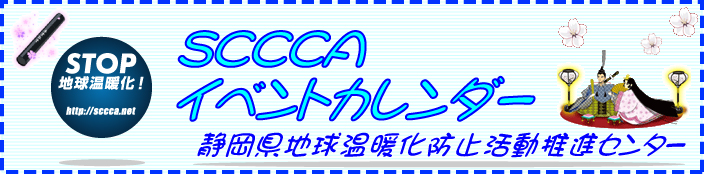 静岡県地球温暖化防止活動推進センター - イベントカレンダー