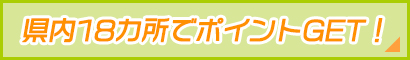 県内約18カ所でポイントGET!
