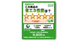 省エネラベル