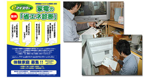家電の省エネ診断