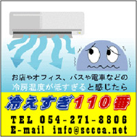 冷えすぎ110番