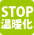 STOP温暖化アクションキャンペーン