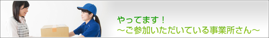 やってます!ご参加いただいている事業所さん