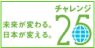 チャレンジ25キャンペーン