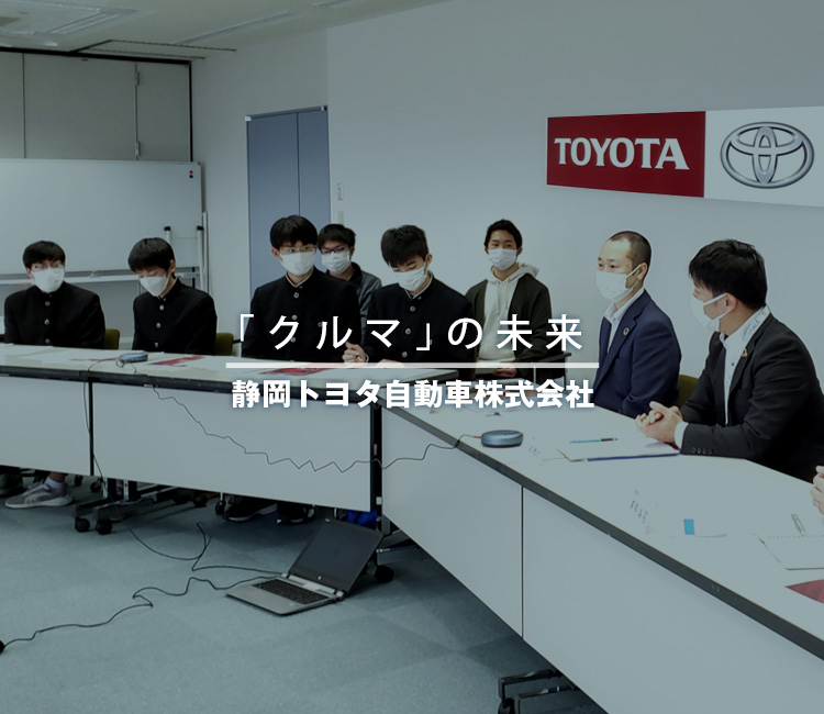 「クルマ」の未来　静岡トヨタ自動車株式会社