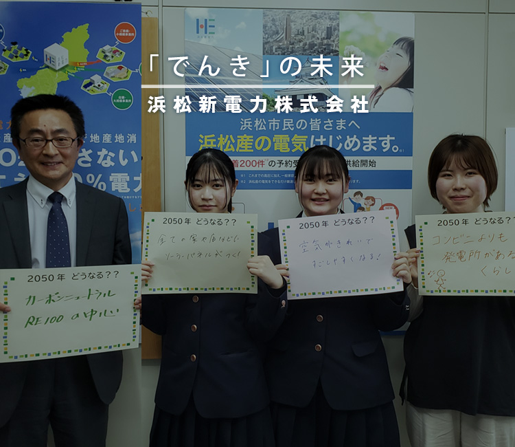 「でんき」の未来　株式会社浜松新電力