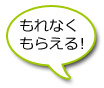 もれなくもらえる!