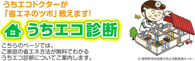 うちエコドクターが「省エネのツボ」教えます!うちエコ診断