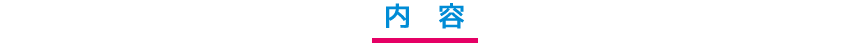 内容