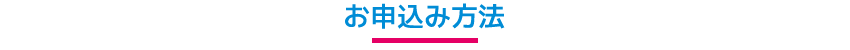 お申込み方法