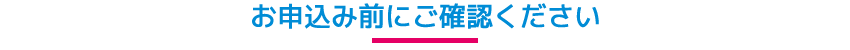 お申込み前にご確認ください